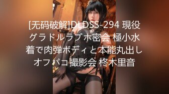 [无码破解]DLDSS-294 現役グラドルラブホ密会 極小水着で肉弾ボディと本能丸出しオフパコ撮影会 柊木里音