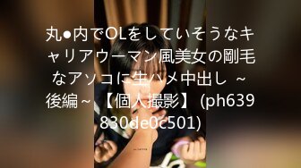 丸●内でOLをしていそうなキャリアウーマン風美女の剛毛なアソコに生ハメ中出し ～後編～ 【個人撮影】 (ph639830de0c501)