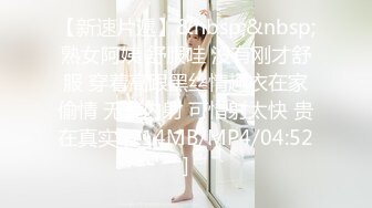 【新速片遞】&nbsp;&nbsp;熟女阿姨 舒服哇 没有刚才舒服 穿着高跟黑丝情趣衣在家偷情 无套内射 可惜射太快 贵在真实 [214MB/MP4/04:52]