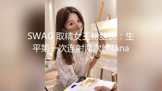 SWAG 取精女王粉丝说：生平第一次连射两次! Nana