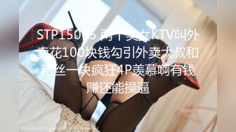 STP15065 两个美女KTV叫外卖花100块钱勾引外卖大叔和粉丝一块疯狂4P羡慕啊有钱赚还能操逼