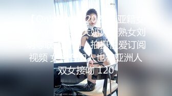 【OnlyFans】2023年亚籍女优 Ayakofuji 大奶风骚熟女刘玥等联动订阅，拍摄性爱订阅视频 女伴有白人也有亚洲人双女接吻 120