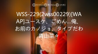 WSS-229(2wss00229)[WAAP]ユースケ、ごめん…俺、お前のカノジョ、タイプだわ青山菜々