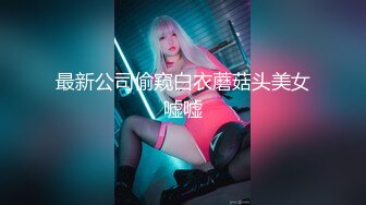 最新公司偷窥白衣蘑菇头美女嘘嘘