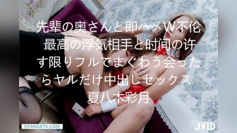 先辈の奥さんと即ハメW不伦 最高の浮気相手と时间の许す限りフルでまぐわう会ったらヤルだけ中出しセックス 夏八木彩月