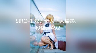 SIRO-1327 素人個人撮影、投稿。492