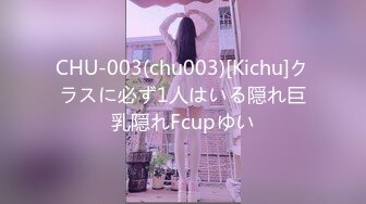 CHU-003(chu003)[Kichu]クラスに必ず1人はいる隠れ巨乳隠れFcupゆい