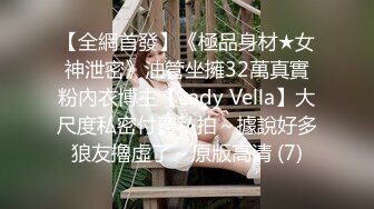 【全網首發】《極品身材★女神泄密》油管坐擁32萬真實粉內衣博主【Lady Vella】大尺度私密付費私拍～據說好多狼友擼虛了～原版高清 (7)