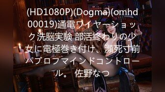 (HD1080P)(Dogma)(omhd00019)通電ワイヤーショック洗脳実験 部活終わりの少女に電極巻き付け、瀕死寸前パブロフマインドコントロール。 佐野なつ