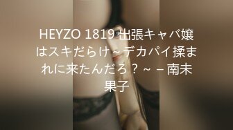 HEYZO 1819 出張キャバ嬢はスキだらけ～デカパイ揉まれに来たんだろ？～ – 南未果子