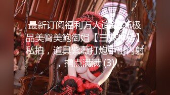 ❤️顶级绿播下海【违规昵称】颜值一流 身材无瑕疵 撸不停