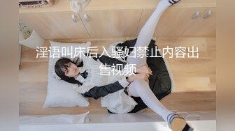 [MP4/ 1.31G] 白色连体网袜新人非常骚美女道具自慰啪啪，这样插的很爽我要高潮了