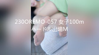 230OREMO-057 女子100mハードル出場M