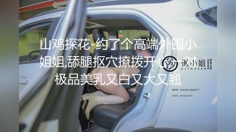 《顶流网红泄密》贵圈万人追踪网红可盐可甜百变女神【马苏儿】私拍二季，蜂腰蜜桃臀粉红蜜穴各种剧情COS啪啪