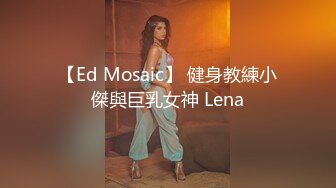 【Ed Mosaic】 健身教練小傑與巨乳女神 Lena