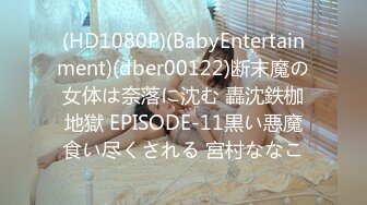 (HD1080P)(BabyEntertainment)(dber00122)断末魔の女体は奈落に沈む 轟沈鉄枷地獄 EPISODE-11黒い悪魔食い尽くされる 宮村ななこ