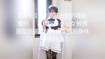 2024-1-25新流出安防精品偷拍❤️古代服装小仙女被男朋友舔逼，呻吟娇喘搞到身体抽搐抖动