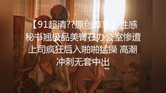 91KCM-126 优娜 痴女母狗以逼报恩之现代聊斋 麻豆传媒映画