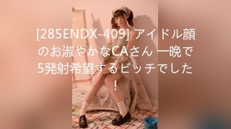 [285ENDX-409] アイドル顔のお淑やかなCAさん 一晩で5発射希望するビッチでした！