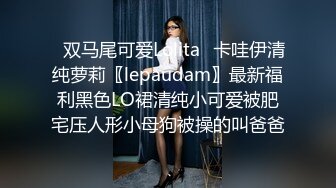 ✿双马尾可爱Lolita✿卡哇伊清纯萝莉〖lepaudam〗最新福利黑色LO裙清纯小可爱被肥宅压人形小母狗被操的叫爸爸