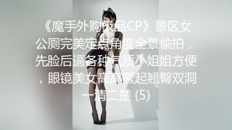 《魔手外购极品CP》景区女公厕完美定点角度全景偸拍，先脸后逼各种气质小姐姐方便，眼镜美女高高撅起翘臀双洞一清二楚 (5)