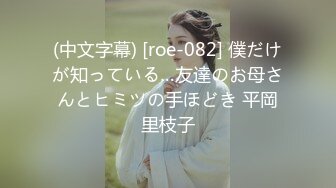 (中文字幕) [roe-082] 僕だけが知っている…友達のお母さんとヒミツの手ほどき 平岡里枝子